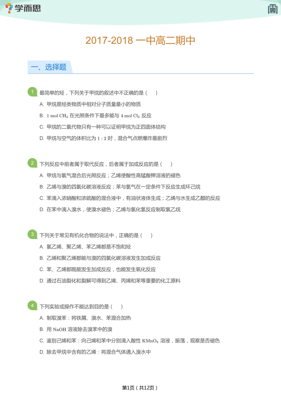 2017-2018_一中高二期中(学生版).pdf 第 1 页